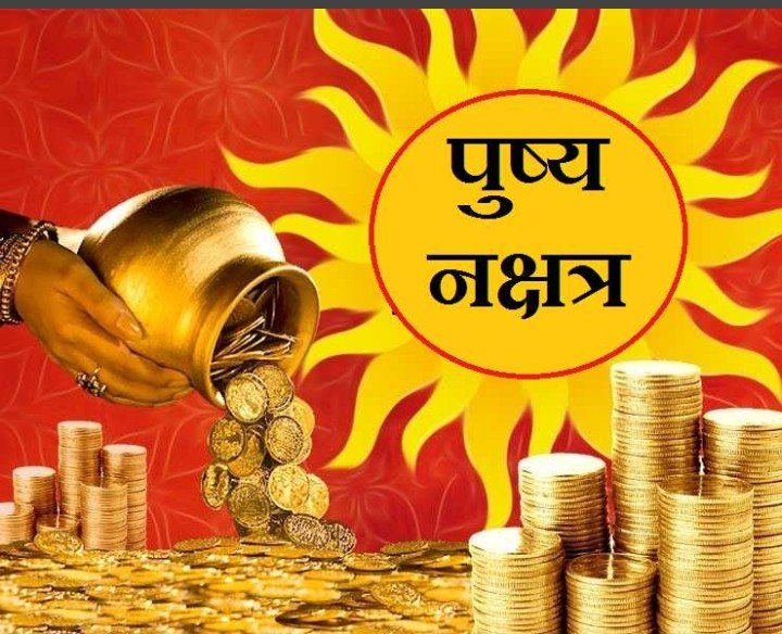 रतलाम: दीपावली के पहले पुष्य नक्षत्र कल, जानिए कब से कब तक रहेगा खरीदारी का शुभ महामुहूर्त, इस बार बन रहे हैं ये दो खास योग रतलाम: दीपावली के पहले पुष्य नक्षत्र कल, जानिए कब से कब तक रहेगा खरीदारी का शुभ महामुहूर्त, इस बार बन रहे हैं ये दो खास योग