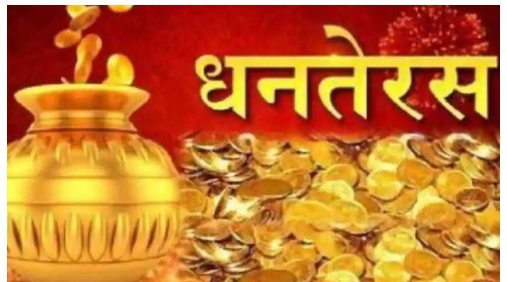 रतलाम: धनतेरस पर 27 साल बाद बन रहा ये खास संयोग,मां लक्ष्मी की बरसेगी कृपा, जानिए कब-कब है मुहूर्त रतलाम: धनतेरस पर 27 साल बाद बन रहा ये खास संयोग,मां लक्ष्मी की बरसेगी कृपा, जानिए कब-कब है मुहूर्त