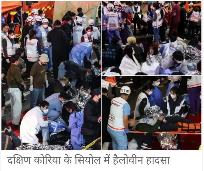 दक्षिण कोरिया में मौत का तांडव, हैलोवीन पार्टी के दौरान भयानक भगदड़, कई लोगों को दिल का दौरा आया,अब तक 151 लोगों की मौत, सौ से ज्यादा लोग घयाल दक्षिण कोरिया में मौत का तांडव, हैलोवीन पार्टी के दौरान भयानक भगदड़, कई लोगों को दिल का दौरा आया,अब तक 151 लोगों की मौत, सौ से ज्यादा लोग घयाल