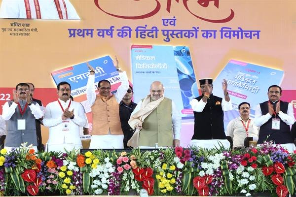 केन्द्रीय गृह मंत्री श्री शाह ने मध्यप्रदेश में हिन्दी में मेडिकल की शिक्षा की शुरूआत की,कहा-आज का दिन शिक्षा के इतिहास में स्वर्ण अक्षरों से लिखा जायेगा,एमबीबीएस के प्रथम वर्ष की पुस्तकों का विमोचन किया, सीएम शिवराज ने कहा-आईआईटी और आईआईएम की पढ़ाई भी अब हिंदी में केन्द्रीय गृह मंत्री श्री शाह ने मध्यप्रदेश में हिन्दी में मेडिकल की शिक्षा की शुरूआत की,कहा-आज का दिन शिक्षा के इतिहास में स्वर्ण अक्षरों से लिखा जायेगा,एमबीबीएस के प्रथम वर्ष की पुस्तकों का विमोचन किया, सीएम शिवराज ने कहा-आईआईटी और आईआईएम की पढ़ाई भी अब हिंदी में