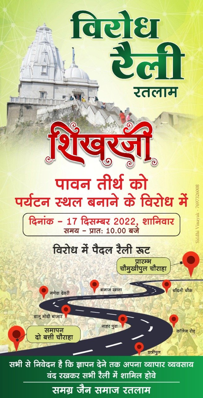 रतलाम: श्री सम्मेद शिखर जैन तीर्थ को पर्यटन स्थल में परिवर्तन करने के विरोध में समग्र जैन समाज द्वारा कल 17 दिसंबर को निकाली जाएगी विरोध रैली रतलाम: श्री सम्मेद शिखर जैन तीर्थ को पर्यटन स्थल में परिवर्तन करने के विरोध में समग्र जैन समाज द्वारा कल 17 दिसंबर को निकाली जाएगी विरोध रैली