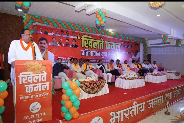 रतलाम: भाजयुमो का ‘खिलते कमल’ प्रतिभावान सम्मान समारोह आयोजित,-युवाओं को आगे बढ़ाने का कार्य कर रही है भाजपा सरकार – प्रदेशाध्यक्ष श्री पंवार-युवा पीढ़ी में जोश भर रहा है युवा मोर्चा – विधायक श्री काश्यप रतलाम: भाजयुमो का ‘खिलते कमल’ प्रतिभावान सम्मान समारोह आयोजित,-युवाओं को आगे बढ़ाने का कार्य कर रही है भाजपा सरकार – प्रदेशाध्यक्ष श्री पंवार-युवा पीढ़ी में जोश भर रहा है युवा मोर्चा – विधायक श्री काश्यप
