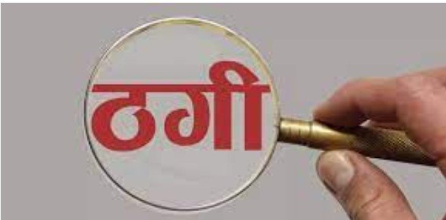 रतलाम: जमीन से निकला सोना सस्ते में देने की बात कहकर युवक को ठगा, साढ़े 13 लाख रुपए गंवाए, पुलिस ने किया प्रकरण दर्ज रतलाम: जमीन से निकला सोना सस्ते में देने की बात कहकर युवक को ठगा, साढ़े 13 लाख रुपए गंवाए, पुलिस ने किया प्रकरण दर्ज