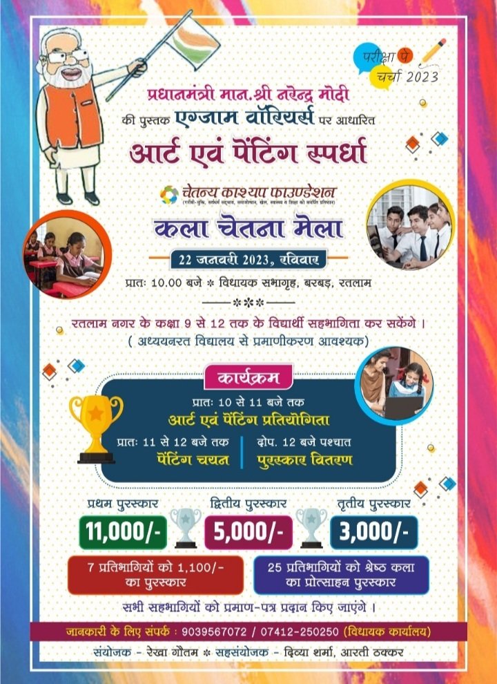 रतलाम: एग्जाम वारियर्स के लिए कला चेतना मेला आयोजित कराएगा चेतन्य काश्यप फांउडेशन,कक्षा 9वीं से 12वीं तक के विद्यार्थी करेंगे सहभागिता रतलाम: एग्जाम वारियर्स के लिए कला चेतना मेला आयोजित कराएगा चेतन्य काश्यप फांउडेशन,कक्षा 9वीं से 12वीं तक के विद्यार्थी करेंगे सहभागिता