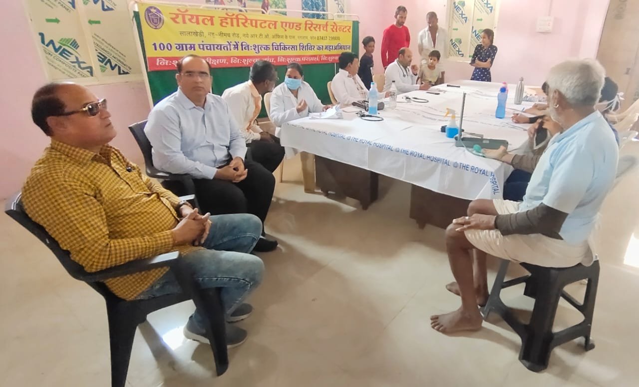 रतलाम: राॅयल हाॅस्पिटल द्वारा 100 निःशुल्क चिकित्सा शिविर के महाअभियान का कलमोड़ा शिविर सम्पन्न, 252 मरीजों की हुई जाँच रतलाम: राॅयल हाॅस्पिटल द्वारा 100 निःशुल्क चिकित्सा शिविर के महाअभियान का कलमोड़ा शिविर सम्पन्न, 252 मरीजों की हुई जाँच