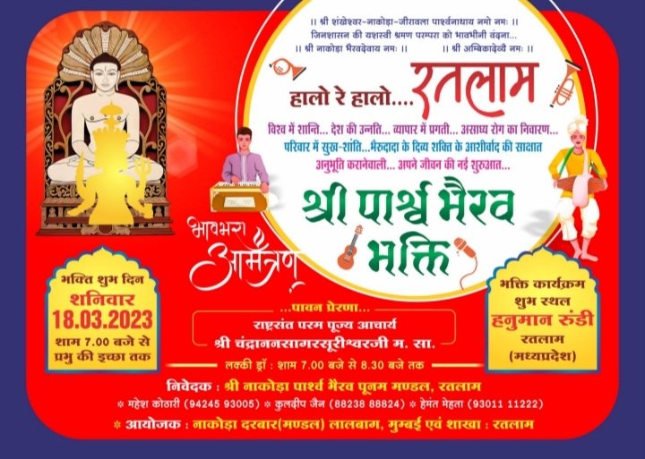 रतलाम: बहुप्रतीक्षित संगीतमय श्री पार्श्व भैरव महाभक्ति का आयोजन कल, भक्तों के लिए लकी ड्रा का भी आयोजन रतलाम: बहुप्रतीक्षित संगीतमय श्री पार्श्व भैरव महाभक्ति का आयोजन कल, भक्तों के लिए लकी ड्रा का भी आयोजन