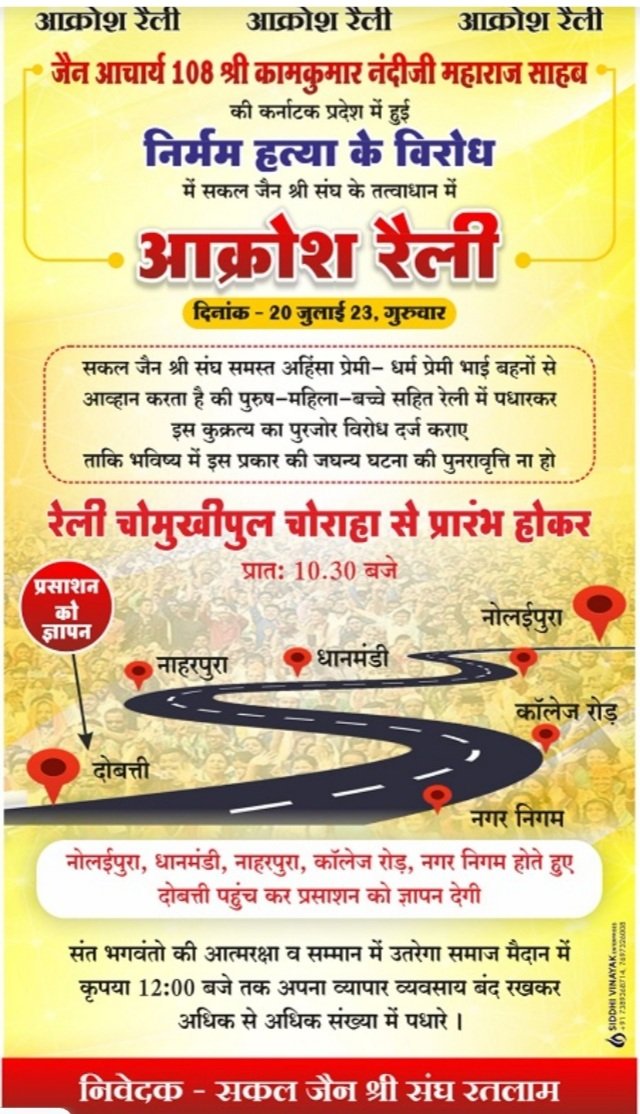 रतलाम: जैन संत की हत्या के विरोध में रतलाम में भी आज निकलेगा आक्रोश जुलूस रतलाम: जैन संत की हत्या के विरोध में रतलाम में भी आज निकलेगा आक्रोश जुलूस