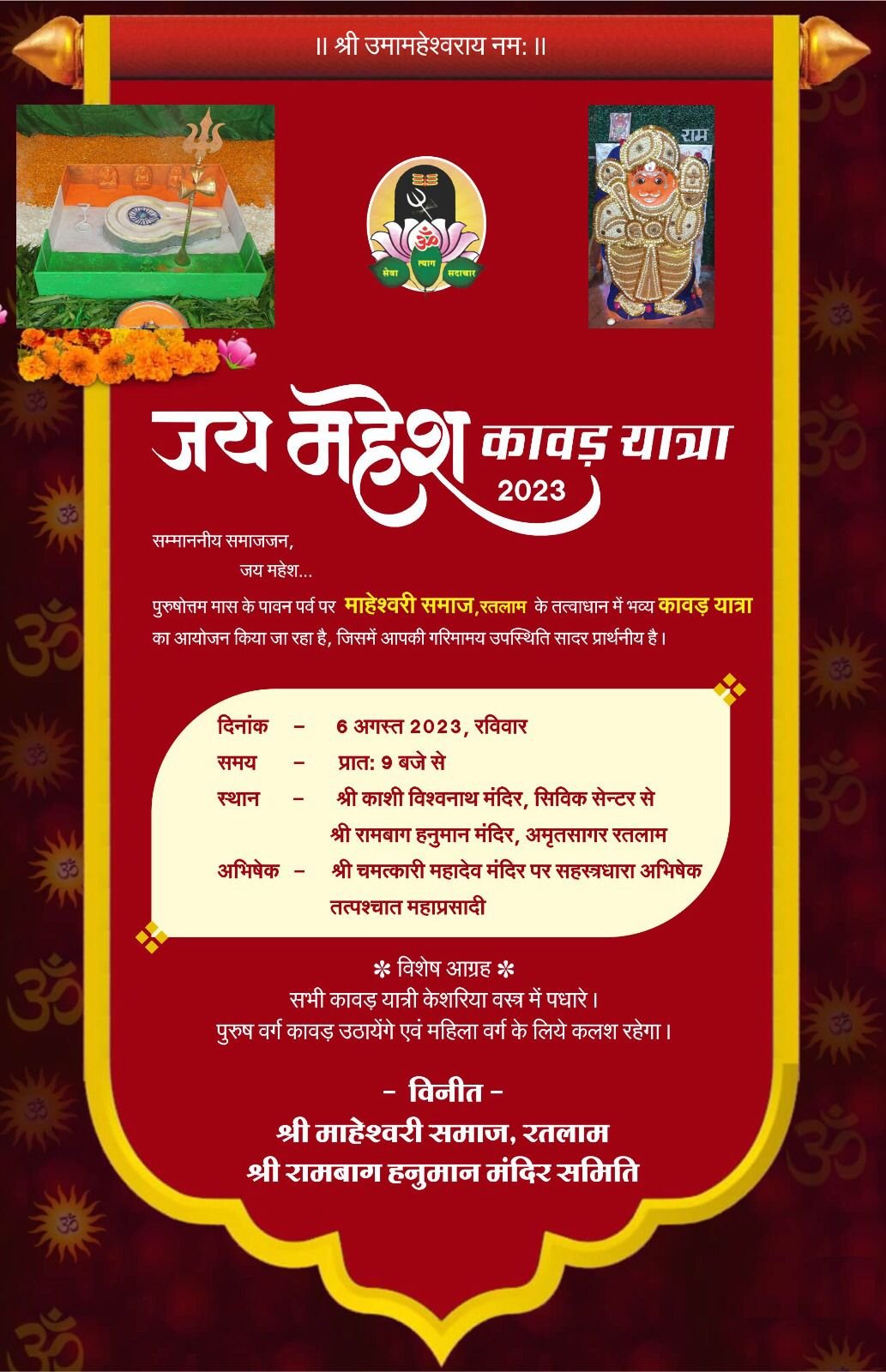 रतलाम: माहेश्वरी समाज द्वारा कल निकाली जाएगी जय महेश कावड़ यात्रा, सहस्त्रधारा अभिषेक और महाप्रसादी का भी आयोजन रतलाम: माहेश्वरी समाज द्वारा कल निकाली जाएगी जय महेश कावड़ यात्रा, सहस्त्रधारा अभिषेक और महाप्रसादी का भी आयोजन