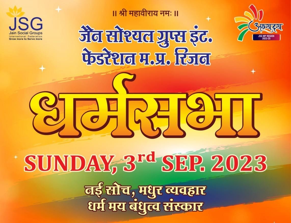 रतलाम: जैन सोशल ग्रुप मध्यप्रदेश रीजन की धर्मसभा व तीर्थ एवं संघ सम्मान का आयोजन रविवार को रतलाम: जैन सोशल ग्रुप मध्यप्रदेश रीजन की धर्मसभा व तीर्थ एवं संघ सम्मान का आयोजन रविवार को