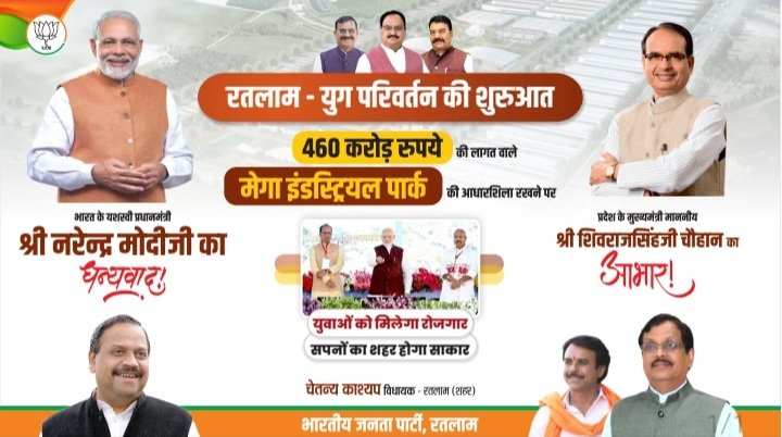 रतलाम को मेगा इंडस्ट्रीयल पार्क की ऐतिहासिक सौगात,भाजपा ने प्रधानमंत्री श्री मोदी, मुख्यमंत्री श्री चौहान और विधायक श्री काश्यप को किया धन्यवाद ज्ञापित रतलाम को मेगा इंडस्ट्रीयल पार्क की ऐतिहासिक सौगात,भाजपा ने प्रधानमंत्री श्री मोदी, मुख्यमंत्री श्री चौहान और विधायक श्री काश्यप को किया धन्यवाद ज्ञापित