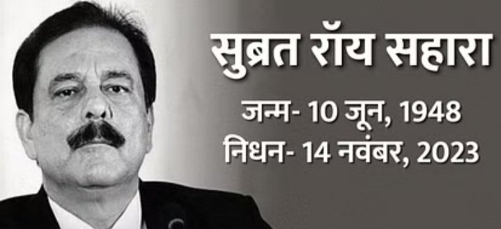 Subrata Roy Passed Away: सहारा इंडिया ग्रुप के प्रमुख सुब्रत रॉय का निधन, मुंबई के अस्पताल में ली अंतिम सांस Subrata Roy Passed Away: सहारा इंडिया ग्रुप के प्रमुख सुब्रत रॉय का निधन, मुंबई के अस्पताल में ली अंतिम सांस