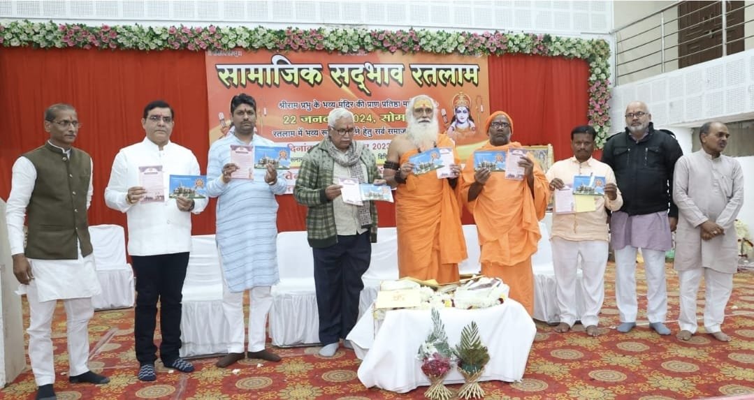 रतलाम: अयोध्या में प्रभु श्री राम की प्राण प्रतिष्ठा का उत्सव सभी समाज श्रद्धा, उत्साह, उमंग एवं उल्लास के साथ मनाएंँगे,सामाजिक सद्भाव समिति द्वारा बैठक का आयोजन रतलाम: अयोध्या में प्रभु श्री राम की प्राण प्रतिष्ठा का उत्सव सभी समाज श्रद्धा, उत्साह, उमंग एवं उल्लास के साथ मनाएंँगे,सामाजिक सद्भाव समिति द्वारा बैठक का आयोजन