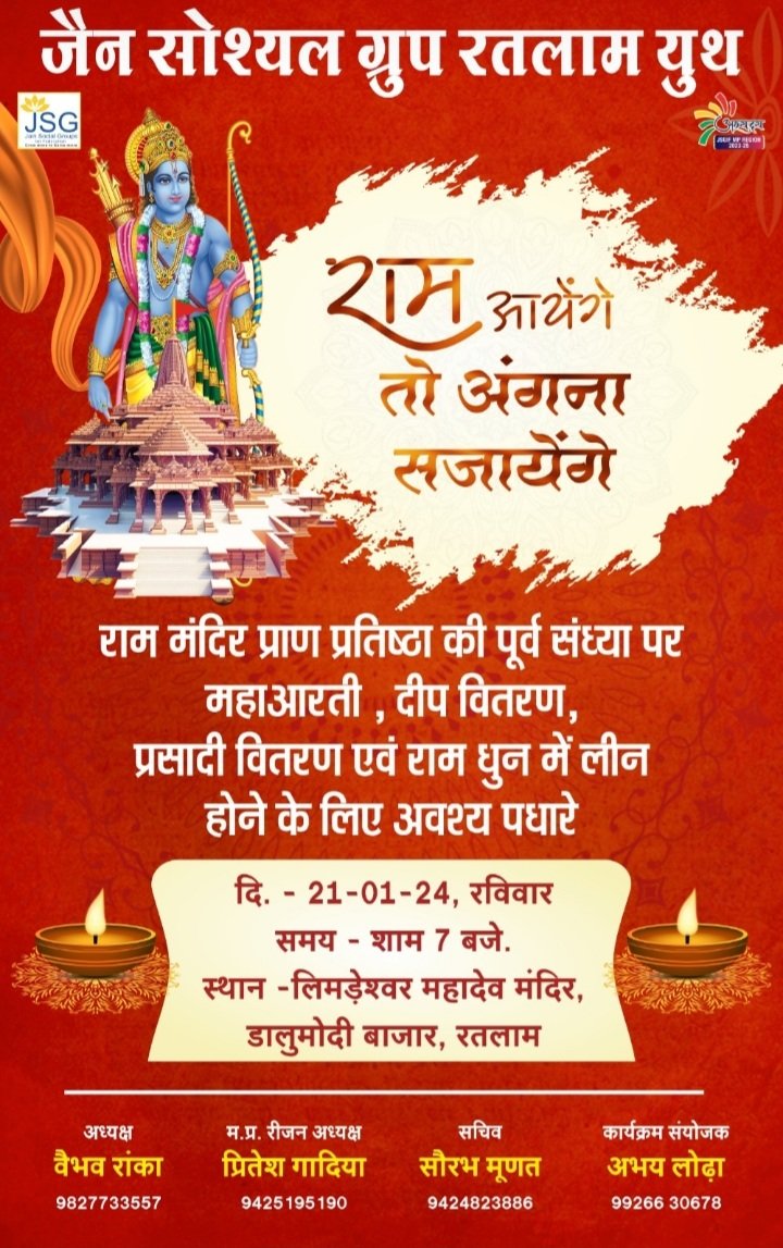 रतलाम: जैन सोश्यल ग्रुप यूथ द्वारा श्री राम मन्दिर प्राण प्रतिष्ठा की पूर्व संध्या पर दीपक एवं मिठाई वितरण रतलाम: जैन सोश्यल ग्रुप यूथ द्वारा श्री राम मन्दिर प्राण प्रतिष्ठा की पूर्व संध्या पर दीपक एवं मिठाई वितरण
