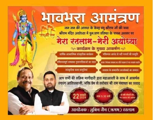 मेरा रतलाम मेरी अयोध्या : आज शाम होगी श्री राम के नाम, मलखंभ पर होगा रामकथा के शौर्य का प्रदर्शन, नृत्य नाटिका होगी और कारसेवक सम्मानित होंगे भाजपा के युवा नेता ज़ुबिन जैन ‘ऋषभ’ द्वारा आयोजित समारोह में धार्मिक, आध्यात्मिक और सांस्कृतिक आयोजनों का होगा संगम मेरा रतलाम मेरी अयोध्या : आज शाम होगी श्री राम के नाम, मलखंभ पर होगा रामकथा के शौर्य का प्रदर्शन, नृत्य नाटिका होगी और कारसेवक सम्मानित होंगे भाजपा के युवा नेता ज़ुबिन जैन ‘ऋषभ’ द्वारा आयोजित समारोह में धार्मिक, आध्यात्मिक और सांस्कृतिक आयोजनों का होगा संगम
