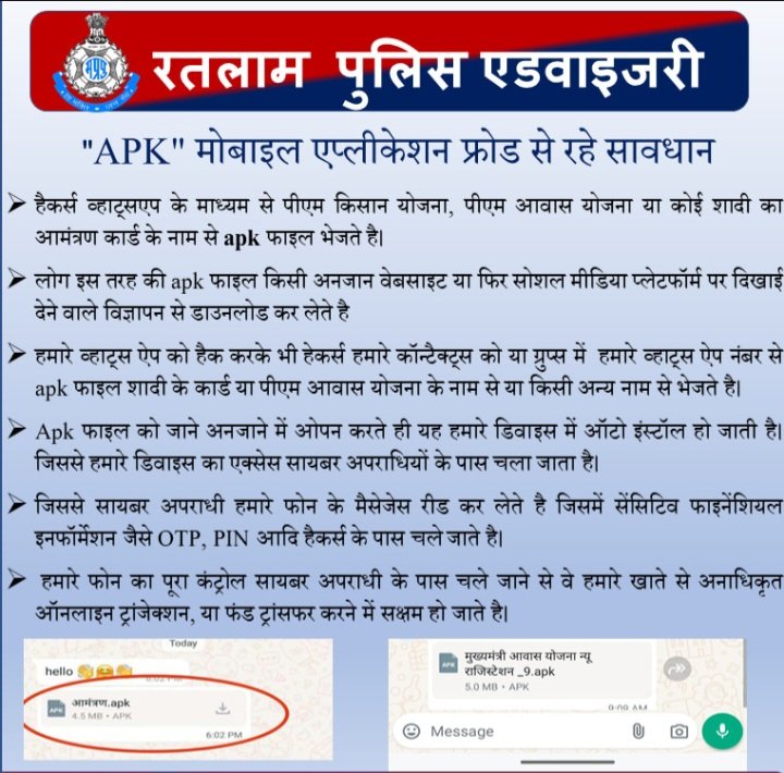रतलाम: यह खबर है आपके काम की-रतलाम पुलिस ने जारी की सायबर सिक्योरिटी एडवाइजरी….रहे सावधान -शादी के निमंत्रण, पीएम आवास योजना के नाम से आई APK फाइल से हो सकती है धोखाधड़ी रतलाम: यह खबर है आपके काम की-रतलाम पुलिस ने जारी की सायबर सिक्योरिटी एडवाइजरी….रहे सावधान -शादी के निमंत्रण, पीएम आवास योजना के नाम से आई APK फाइल से हो सकती है धोखाधड़ी