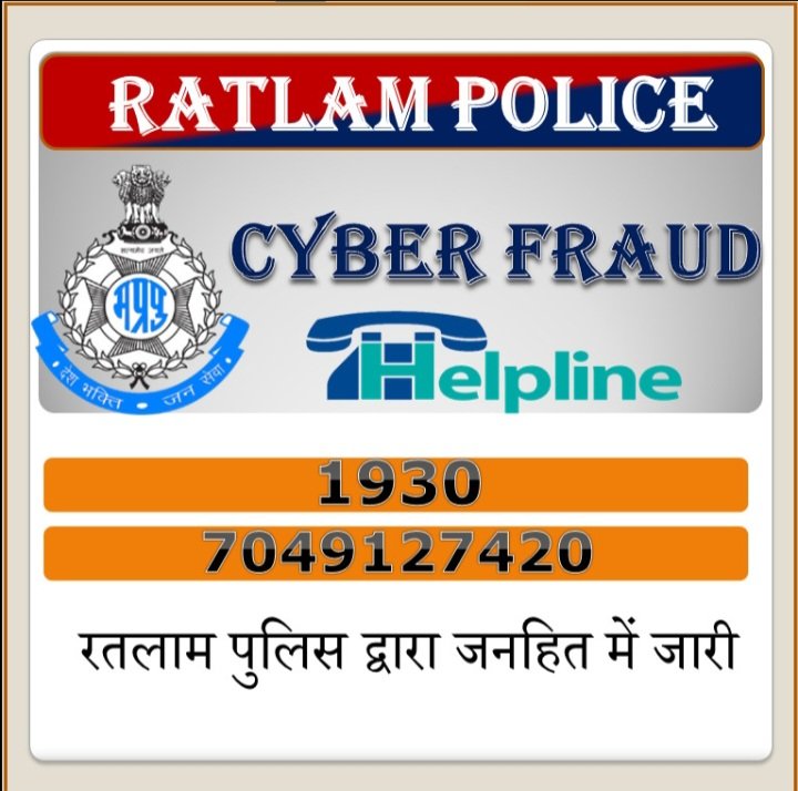रतलाम: आपके लिए यह खबर है जरूरी-साइबर धोखाधड़ी को लेकर एसपी अमित कुमार ने जारी किया हेल्पलाइन नंबर… तत्काल मिलेगी मदद रतलाम: आपके लिए यह खबर है जरूरी-साइबर धोखाधड़ी को लेकर एसपी अमित कुमार ने जारी किया हेल्पलाइन नंबर… तत्काल मिलेगी मदद