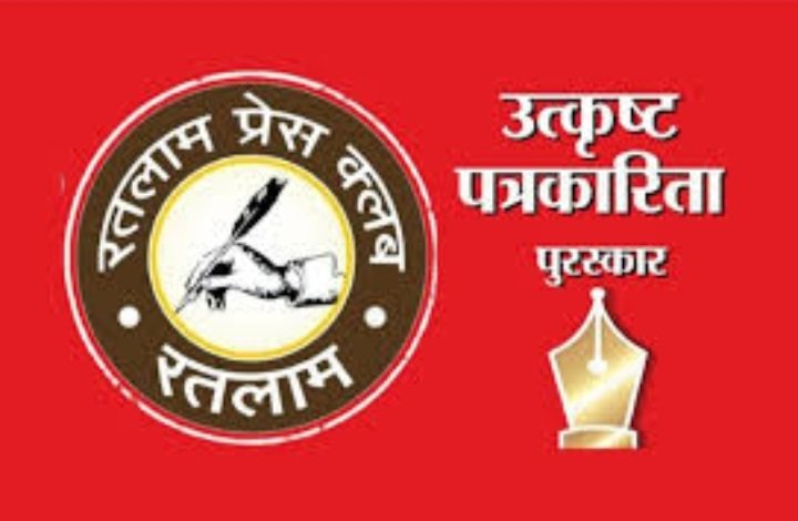 नए स्वरूप में होगा इस बार रतलाम प्रेस क्लब का उत्कृष्ट पुरूस्कार समारोह-सदस्यता के लिए छानबीन समिति का भी हुआ गठन नए स्वरूप में होगा इस बार रतलाम प्रेस क्लब का उत्कृष्ट पुरूस्कार समारोह-सदस्यता के लिए छानबीन समिति का भी हुआ गठन