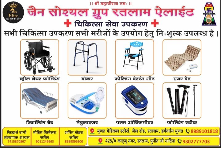 जेएसजी इलाइट ने रतलाम में शुरू किया निःशुल्क चिकित्सा उपकरण सेवा प्रकल्प जेएसजी इलाइट ने रतलाम में शुरू किया निःशुल्क चिकित्सा उपकरण सेवा प्रकल्प