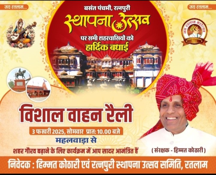 रतलाम स्थापना दिवस: 3 फरवरी को रत्नपुरी स्थापना उत्सव समिति द्वारा निकाली जाएगी जय रतलाम वाहन रैली रतलाम स्थापना दिवस: 3 फरवरी को रत्नपुरी स्थापना उत्सव समिति द्वारा निकाली जाएगी जय रतलाम वाहन रैली