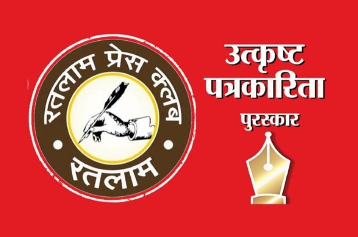 रतलाम प्रेस क्लब के उत्कृष्ट पत्रकारिता पुरस्कार के लिए प्रविष्टि डालने के लिए सिर्फ 3 दिन शेष, 7 फरवरी तक होंगी स्वीकार रतलाम प्रेस क्लब के उत्कृष्ट पत्रकारिता पुरस्कार के लिए प्रविष्टि डालने के लिए सिर्फ 3 दिन शेष, 7 फरवरी तक होंगी स्वीकार