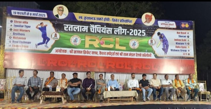 रतलाम चैंपियन लीग (RCL) 2025: दिनों दिन बढ़ता जा रहा है मैच का रोमांच…. शहर के वरिष्ठ चिकित्सकों ने मैदान पर पहुंच कर किया खिलाड़ियों का उत्साहवर्धन रतलाम चैंपियन लीग (RCL) 2025: दिनों दिन बढ़ता जा रहा है मैच का रोमांच…. शहर के वरिष्ठ चिकित्सकों ने मैदान पर पहुंच कर किया खिलाड़ियों का उत्साहवर्धन