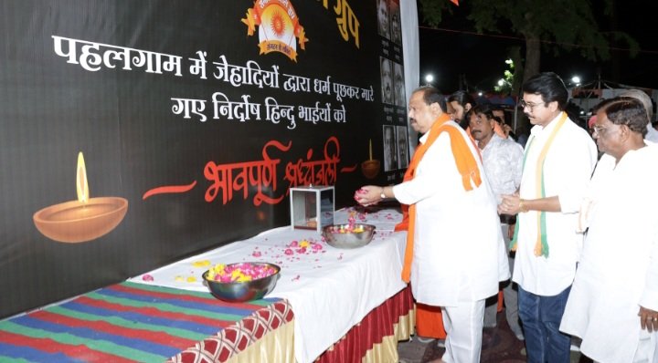 मानवता पर कलंक है पहलगाम की अमानवीय घटना – कैबिनेट मंत्री चेतन्य काश्यप, सनातन सोश्यल ग्रुप द्वारा आयोजित कार्यक्रम में मृतकों को दी श्रद्धांजलि मानवता पर कलंक है पहलगाम की अमानवीय घटना – कैबिनेट मंत्री चेतन्य काश्यप, सनातन सोश्यल ग्रुप द्वारा आयोजित कार्यक्रम में मृतकों को दी श्रद्धांजलि