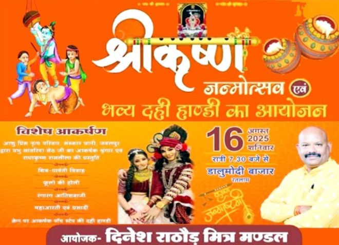 रतलाम:दिनेश राठौड़ मित्रमंडल द्वारा श्री कृष्ण जन्माष्टमी पर होगा भव्य दही हांडी का आयोजन,धार्मिक और सांस्कृतिक कार्यक्रमों की प्रस्तुति दी जाएगी रतलाम:दिनेश राठौड़ मित्रमंडल द्वारा श्री कृष्ण जन्माष्टमी पर होगा भव्य दही हांडी का आयोजन,धार्मिक और सांस्कृतिक कार्यक्रमों की प्रस्तुति दी जाएगी